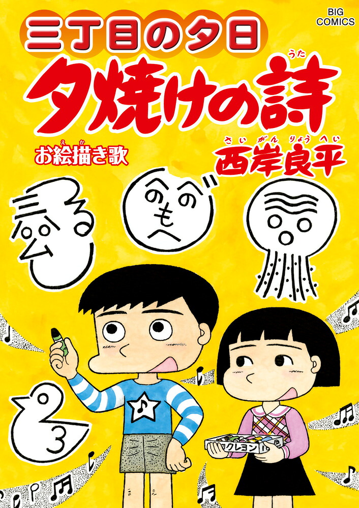 三丁目の夕日 夕焼けの詩(66) 表紙